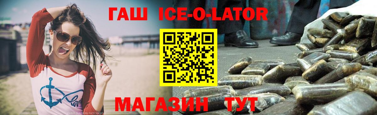 Гашиш Ice-O-Lator  Вход с VPN  Дзержинск 